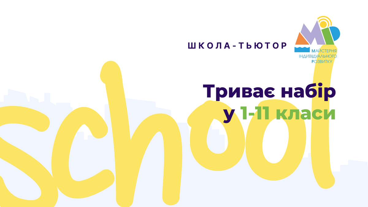 Попередній перегляд закладу Приватний ліцей "МИР"