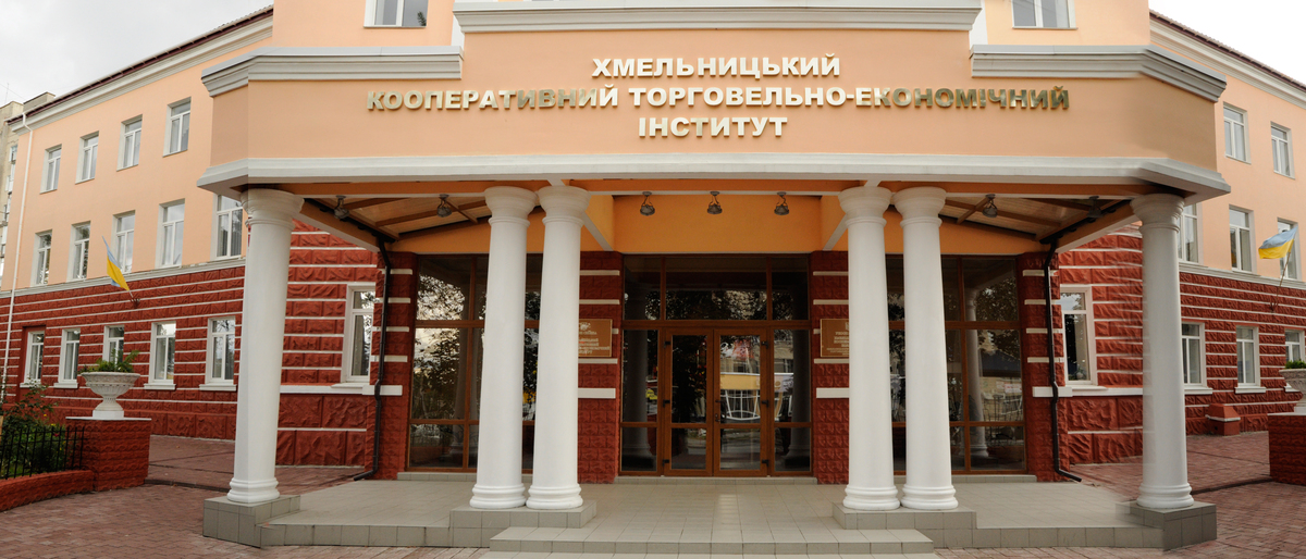 Попередній перегляд закладу Хмельницький кооперативний торговельно-економічний інститут