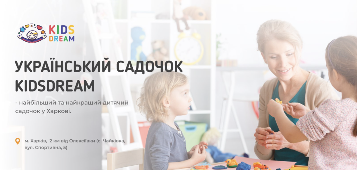 Попередній перегляд закладу Дитячий садочок "Kidsdream"