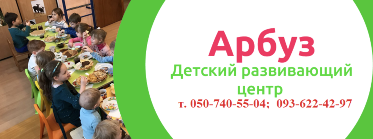 Попередній перегляд закладу Дитячий центр "Арбуз"