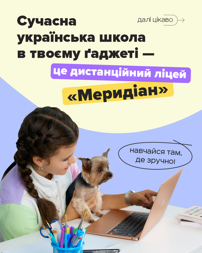 Попередній перегляд закладу Дистанційний ліцей "Меридіан"