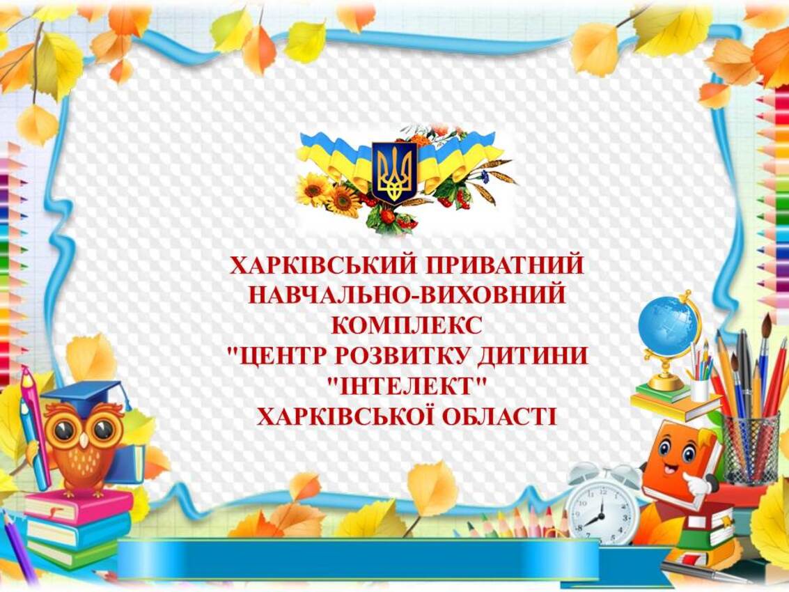 Попередній перегляд закладу Харківський приватний навчально-виховний комплекс "Інтелект"