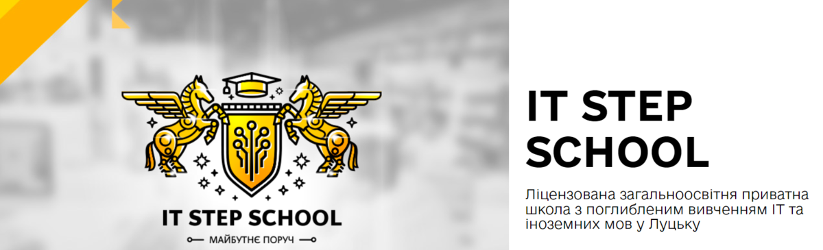 Попередній перегляд закладу ПРИВАТНИЙ ЗАКЛАД ЗАГАЛЬНОЇ СЕРЕДНЬОЇ ОСВІТИ ЛУЦЬКИЙ ЛІЦЕЙ «АЙ ТІ СТЕП СКУЛ ЛУЦЬК»