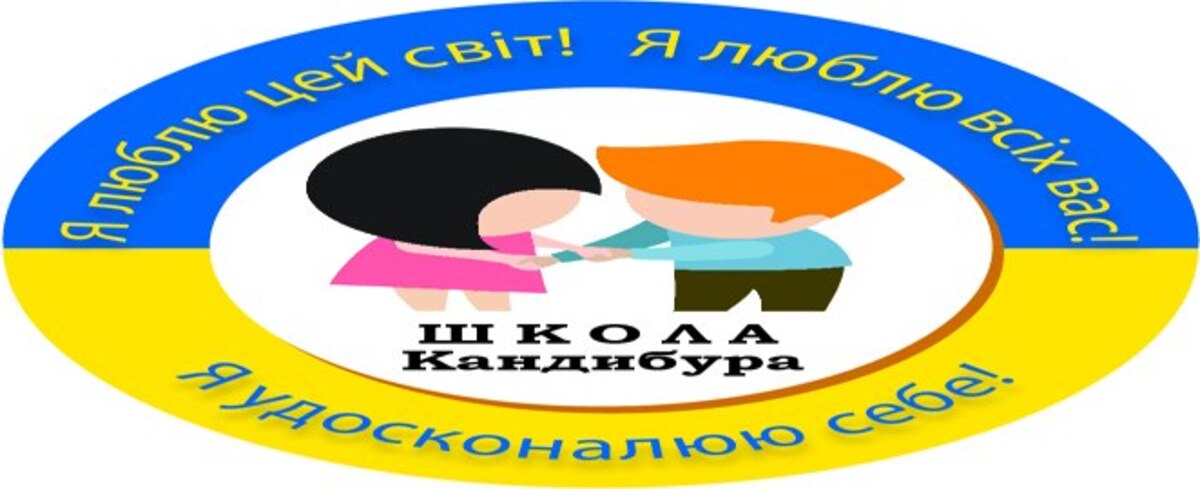 Попередній перегляд закладу Школа Кандибура