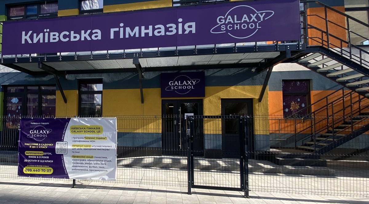 Попередній перегляд закладу Київська гімназія "Гелаксі скул" (Galaxy School)
