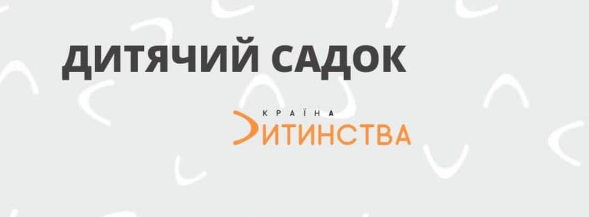 Попередній перегляд закладу Країна Дитинства