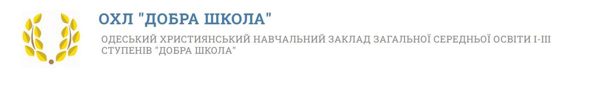 Попередній перегляд закладу Одеський християнський ліцей "ДОБРА ШКОЛА"