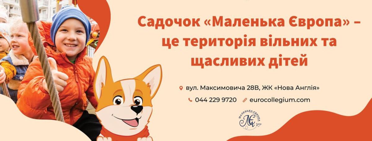 Попередній перегляд закладу Маленька Європа дитячий садочок