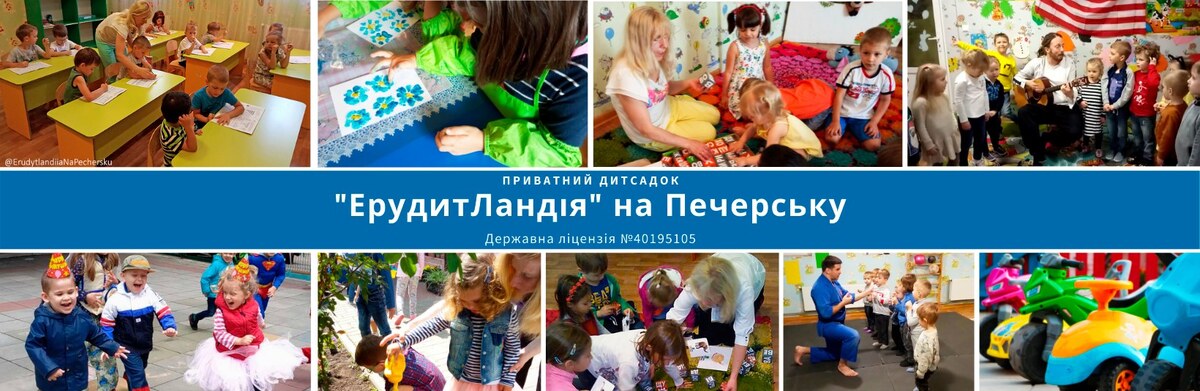 Попередній перегляд закладу Приватний дитсадок "ЕрудитЛандія"
