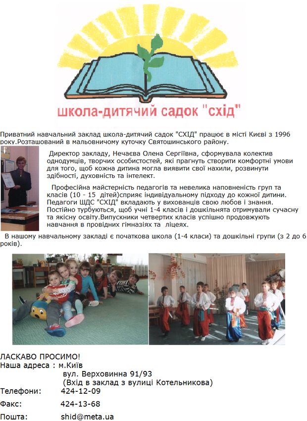 Попередній перегляд закладу Школа-дитячий садок "Схід"