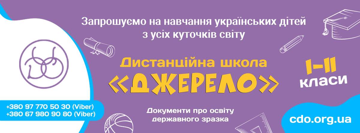 Попередній перегляд закладу ЦЕНТР ДИСТАНЦІЙНОЇ ОСВІТИ "ДЖЕРЕЛО"