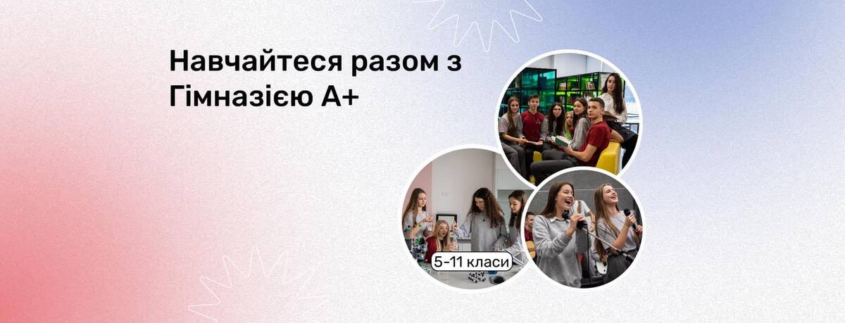 Попередній перегляд закладу Гімназія А+