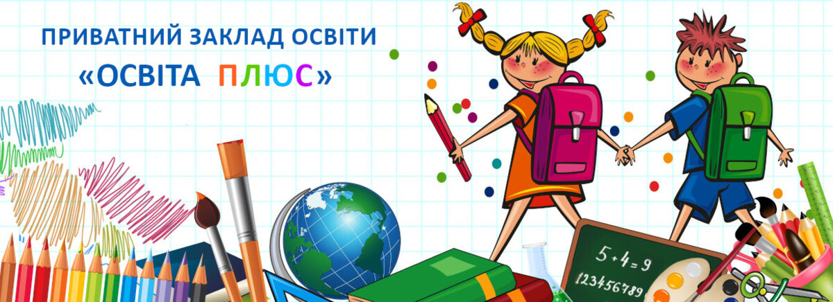Попередній перегляд закладу Приватний заклад освіти "Освіта плюс"