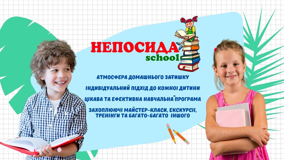 Попередній перегляд закладу Непосида School