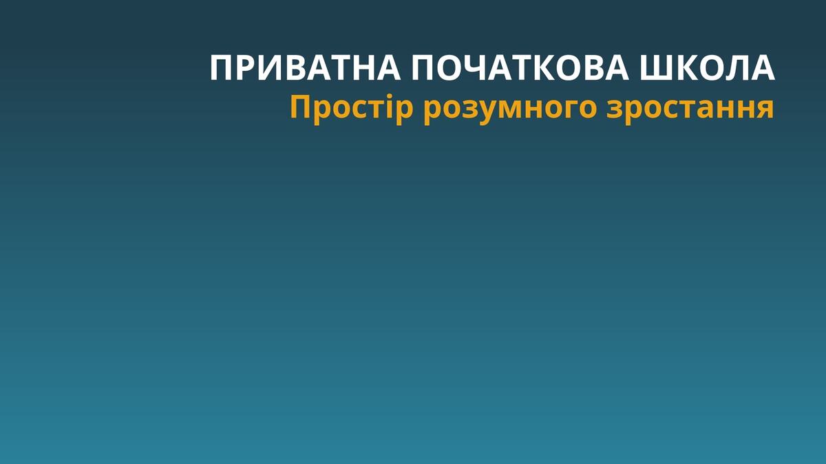 Попередній перегляд закладу Free Minds School