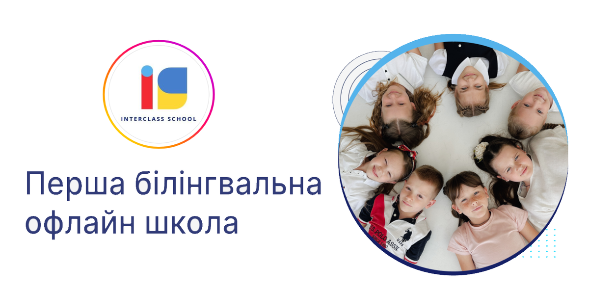 Попередній перегляд закладу Перша білінгвальна офлайн школа InterSchool