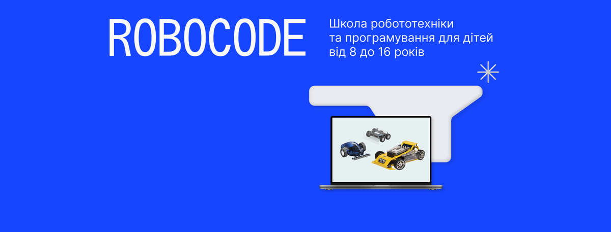 Попередній перегляд закладу Robocode
