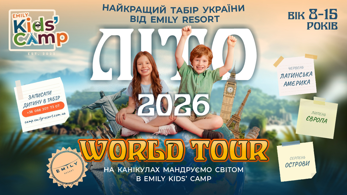 Emily Kids' Camp — літній табір для дітей у Львові 2026