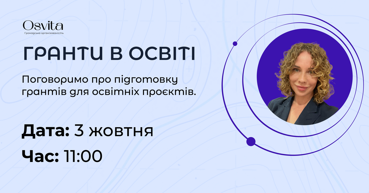 Попередній перегляд вебінару Онлайн-вебінар «Гранти в освіті»