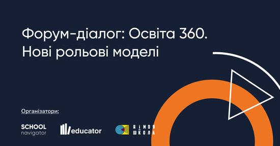Попередній перегляд медіа Форум-діалог «Освіта 360. Нові рольові моделі»