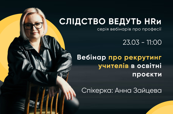 Попередній перегляд медіа Вебінар про рекрутинг учителів в освітні проєкти