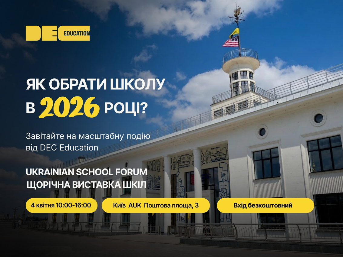 Попередній перегляд вебінару Ukrainian School Forum 2026 — виставка приватних шкіл Києва та області
