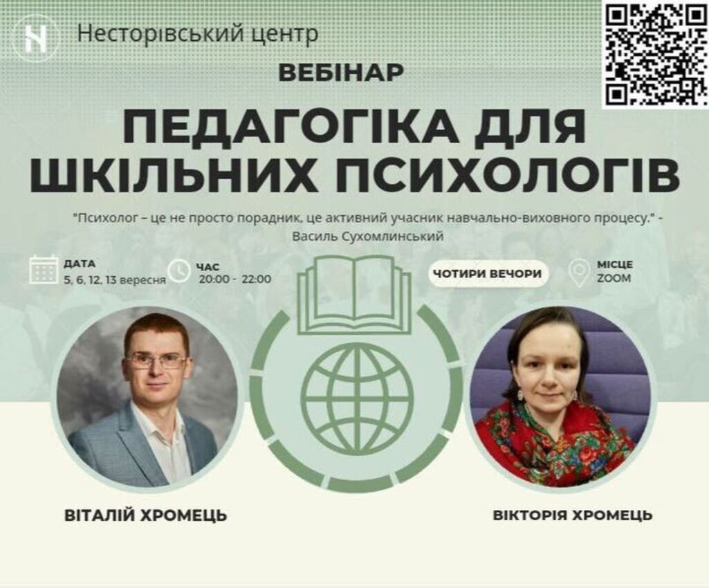 Попередній перегляд вебінару ПЕДАГОГІКА ДЛЯ ШКІЛЬНИХ ПСИХОЛОГІВ