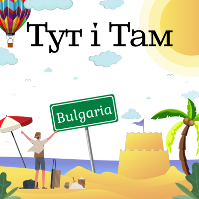 Попередній перегляд заходу Зміна "Тут і там. Болгарія" дитячий табір в Болгарії Melon camp
