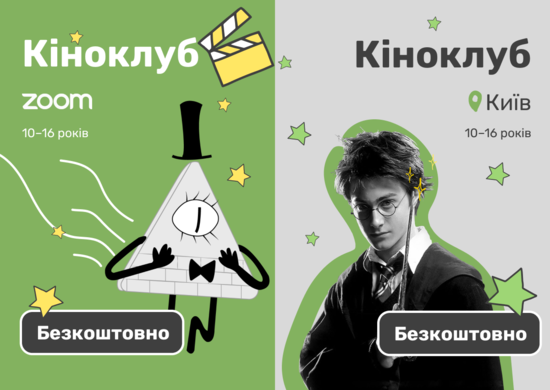 Попередній перегляд заходу Англомовний кіноклуб у Грін Кантрі