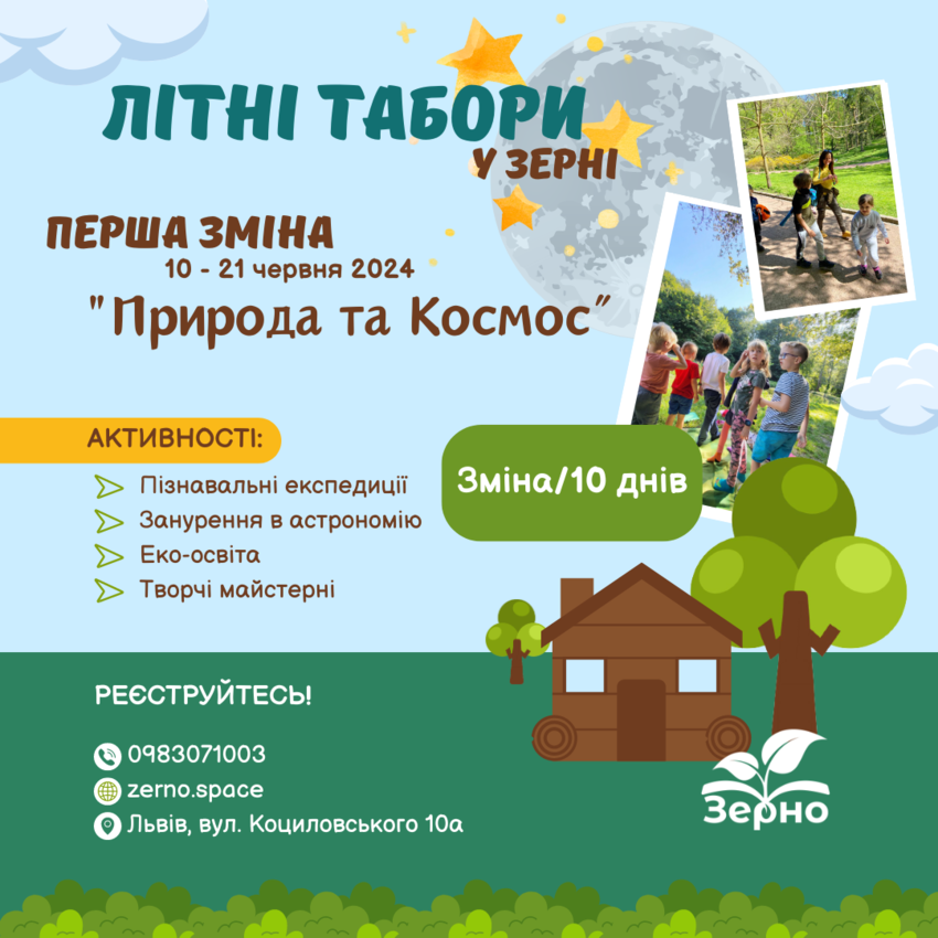 Попередній перегляд заходу Табір "Природа та космос - нові горизонти!"