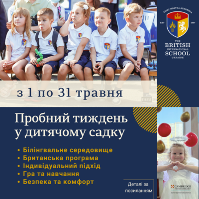 Попередній перегляд заходу Пробний тиждень у дитячому садку Британської міжнародної школи у Дніпрі (BISU)