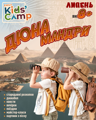 Попередній перегляд заходу  “ДюнаМандри“