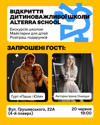 Попередній перегляд заходу Запрошуємо на відкриття дитиноважливої школи Alterra!