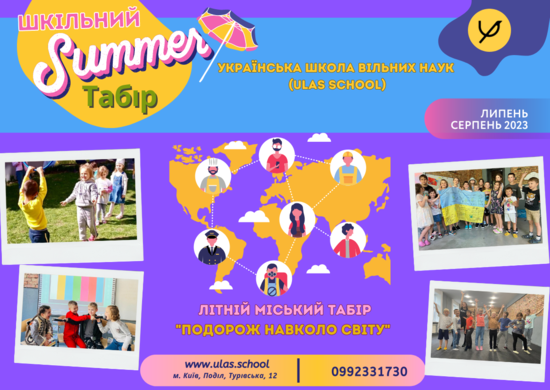 Попередній перегляд заходу Літній міський табір "Подорож навколо світу"