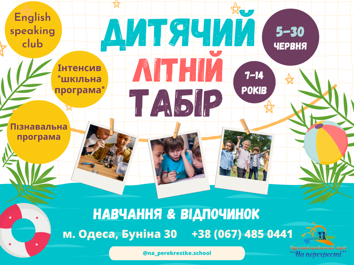 Попередній перегляд заходу Літній табір