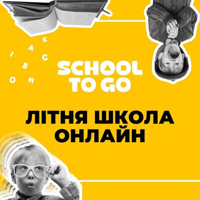 Попередній перегляд заходу Літня школа ОНЛАЙН