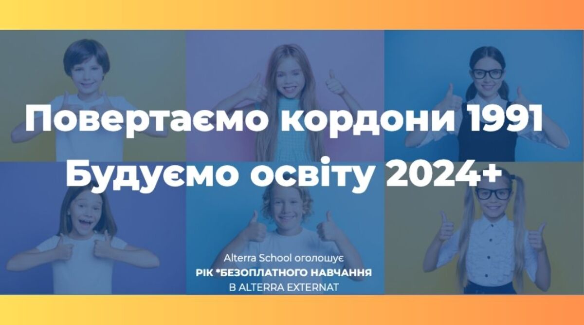 Попередній перегляд статті Рік безоплатного навчання в ALTERRA EXTERNAT