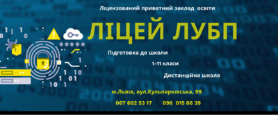 Ліцей Львівського університету бізнесу та права