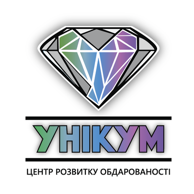 Центр розвитку обдарованості "Унікум"