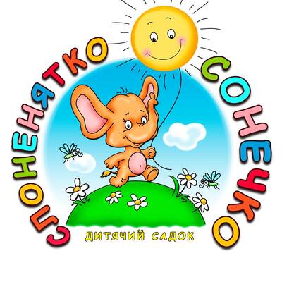 Слоненятко-Сонечко