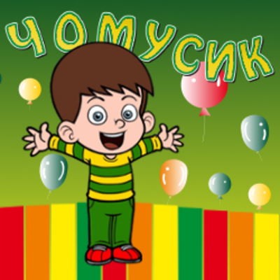 Дитячий клуб "Чомусик"