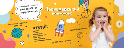 Ясла - садок "ЧОРНОМОРСЬКИЙ"