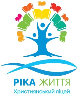 Приватний християнський ліцей "Ріка життя"