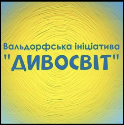 Вальдорфська школа "Дивосвіт"
