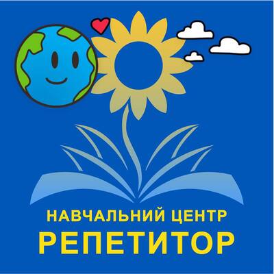 Навчальний центр Репетитор