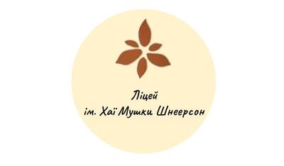 Гуманітарний профільний ліцей імені Хаї-Мушки Шнеєрсон