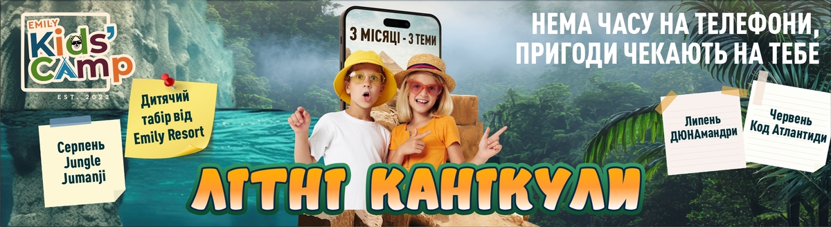 Попередній перегляд закладу Emily Kids` Camp