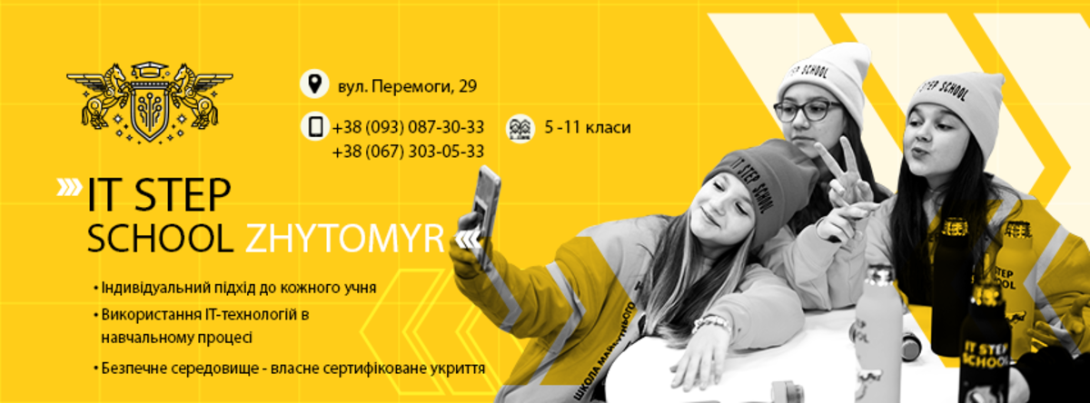 Попередній перегляд закладу ITSTEP SCHOOL Житомир