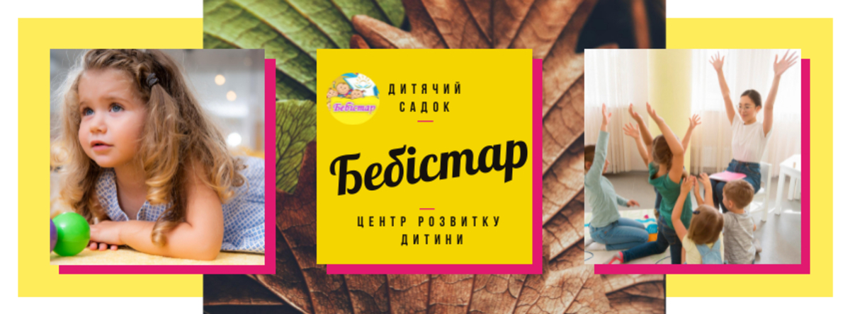Попередній перегляд закладу БебіСтар ЦЕНТР РОЗВИТКУ ДИТИНИ