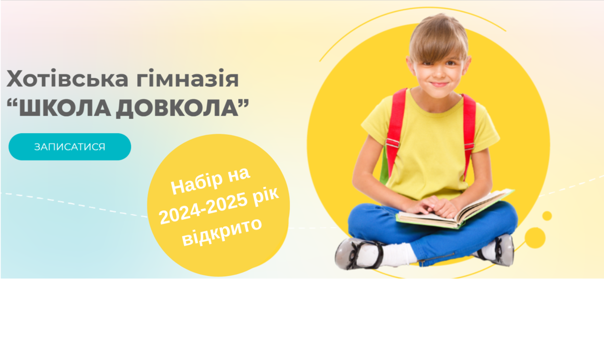 Попередній перегляд закладу Школа Довкола